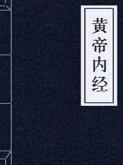 《黃帝內(nèi)經(jīng)》在線(xiàn)閱讀